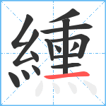 纁笔顺分解图片16