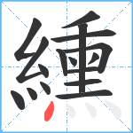 纁笔顺分解图片17