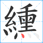 纁笔顺分解图片18