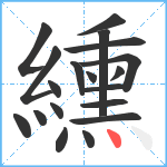 纁笔顺分解图片19