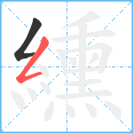 纁笔顺分解图片2