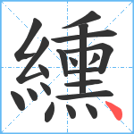 纁笔顺分解图片20