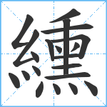 纁笔顺分解图片21