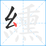 纁笔顺分解图片3