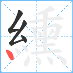 纁笔顺分解图片4