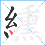 纁笔顺分解图片5