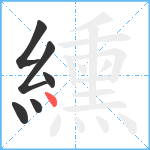 纁笔顺分解图片6