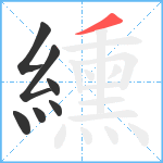 纁笔顺分解图片7