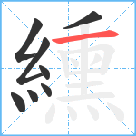 纁笔顺分解图片8