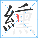 纁笔顺分解图片9