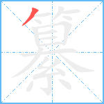 纂笔顺分解图片1