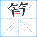 纂笔顺分解图片10