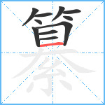 纂笔顺分解图片11