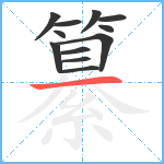 纂笔顺分解图片12