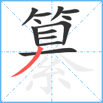 纂笔顺分解图片13