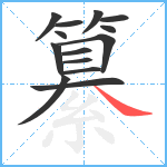 纂笔顺分解图片14