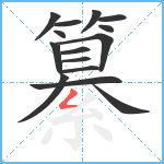 纂笔顺分解图片15