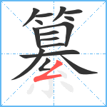 纂笔顺分解图片16