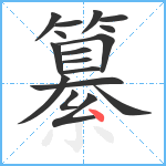 纂笔顺分解图片17