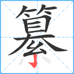 纂笔顺分解图片18