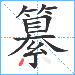 纂笔顺分解图片19