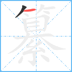 纂笔顺分解图片2