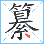 纂笔顺分解图片20