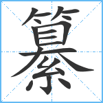 纂笔顺分解图片21