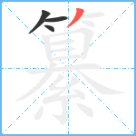 纂笔顺分解图片4