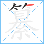 纂笔顺分解图片5