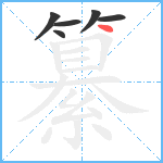 纂笔顺分解图片6