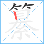 纂笔顺分解图片7