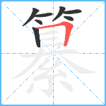 纂笔顺分解图片8