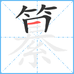 纂笔顺分解图片9