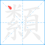 纇笔顺分解图片1