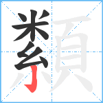 纇笔顺分解图片10