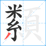 纇笔顺分解图片11