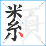 纇笔顺分解图片12