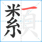 纇笔顺分解图片13