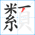 纇笔顺分解图片14