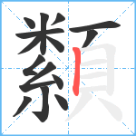 纇笔顺分解图片15