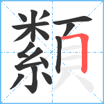 纇笔顺分解图片16