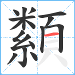 纇笔顺分解图片17