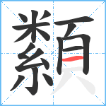 纇笔顺分解图片18