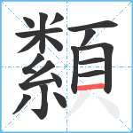 纇笔顺分解图片19