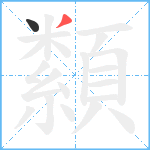 纇笔顺分解图片2