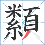 纇笔顺分解图片20