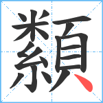 纇笔顺分解图片21