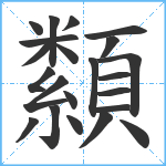 纇笔顺分解图片22