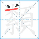 纇笔顺分解图片3